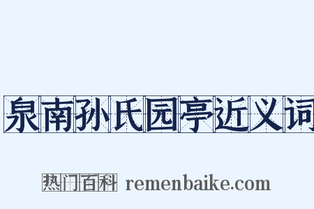 泉南孙氏园亭近义词是什么意思的图片